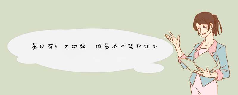 黄瓜有6大功效 但黄瓜不能和什么一起吃